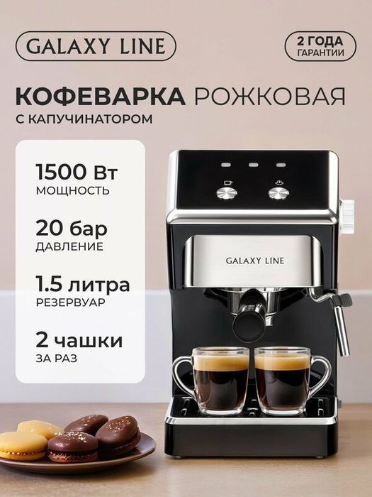 Кофемашина рожковая Galaxy Line GL0756 с капучинатором 1500 Вт