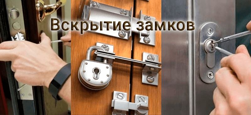 Вскрытие любых замков без потери и замены дверей