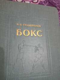 Константин Градополов воспоминания боксера