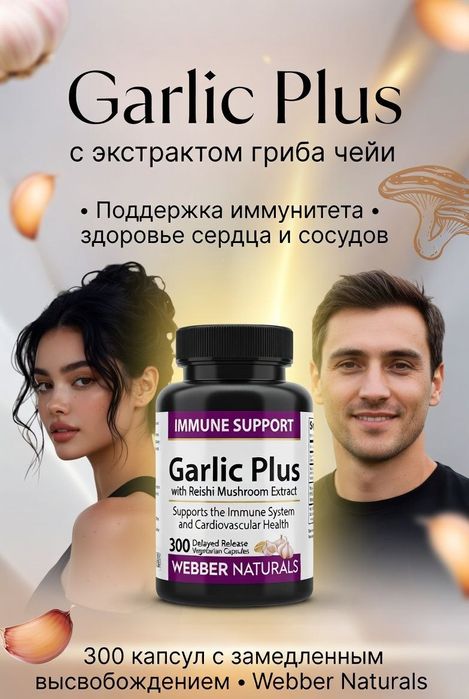 Гарлик/ Чеснок +Экстракт Грибов Рейши Garlic+ Reishi Mushroom Extract.
