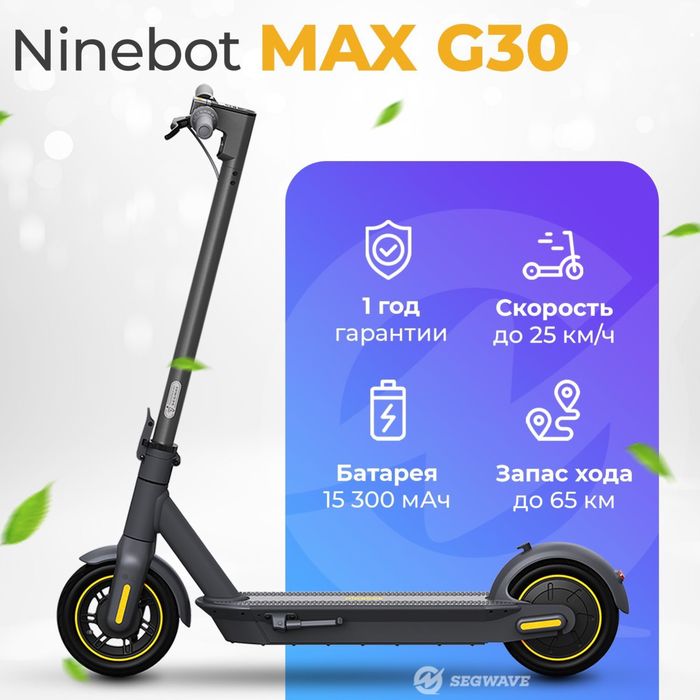 Ninebot g30max самокат
