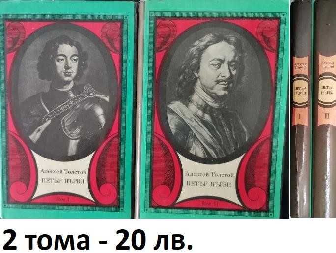 Книги - два тома "Петър Първи"