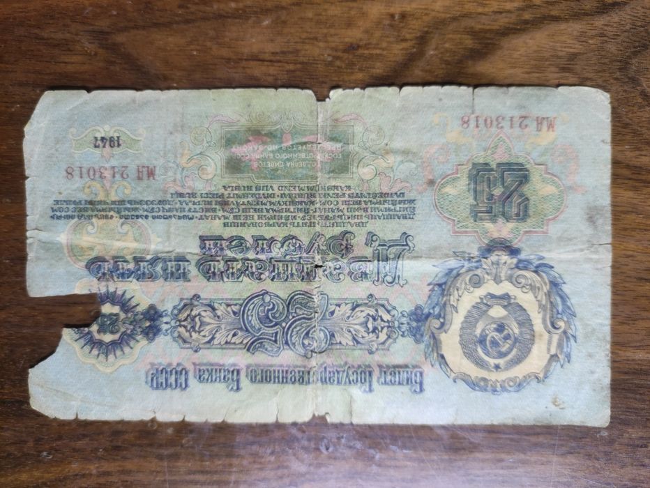 25 рублей 1947 года
