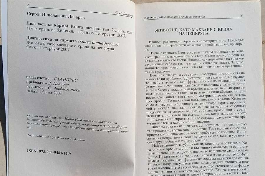 Диагностика на кармата. Част 12 -  С. Н. Лазарев