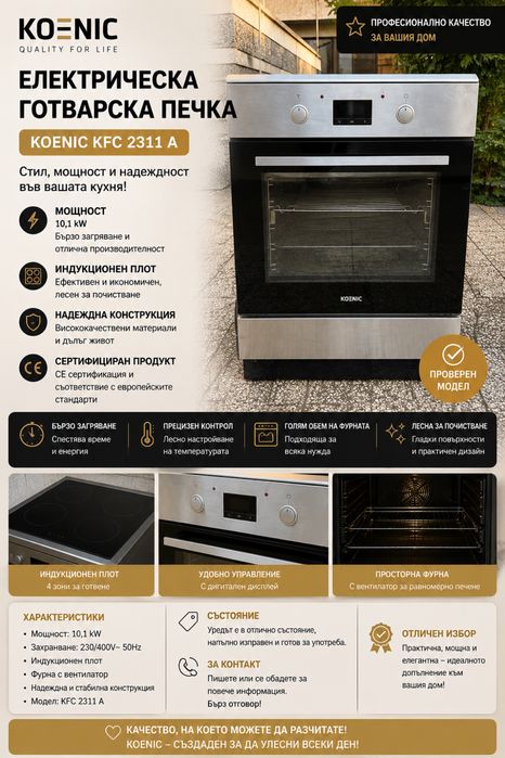 Свободностояща електрическа печка с индукционен плот KOENIC KFC 2311 A
