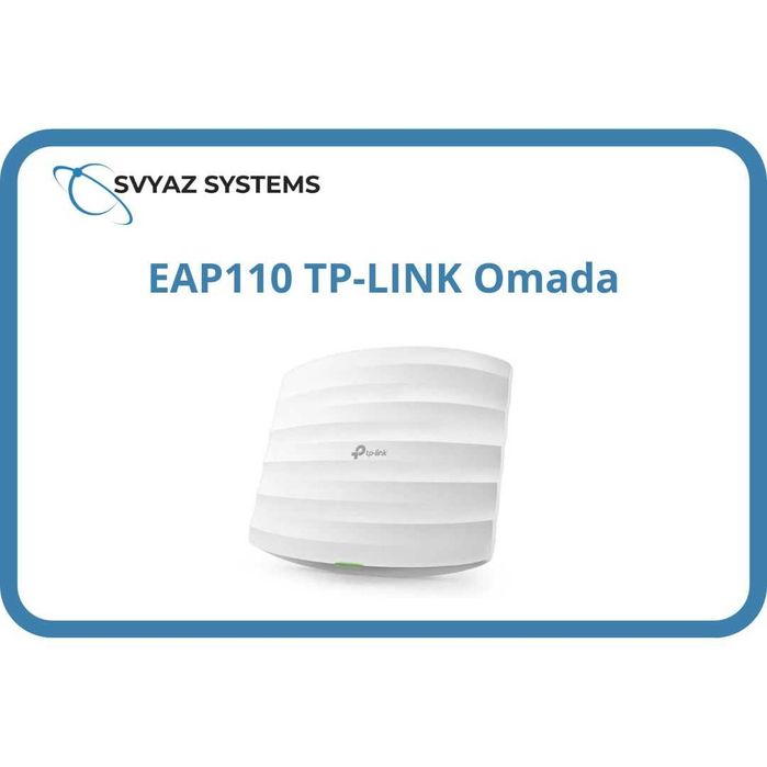 EAP110 Wi-Fi точка доступа TP-LINK