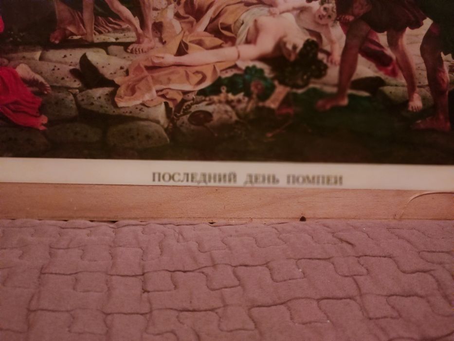 Картина "Последний день Помпеи"