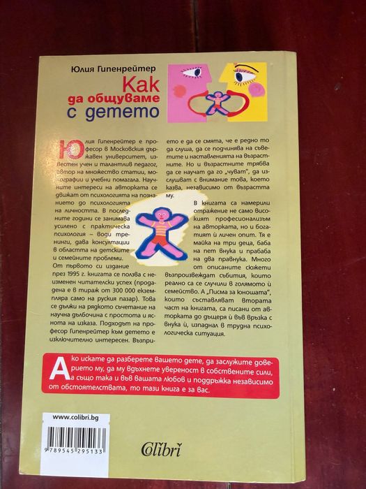 Как да общуваме с детето. Нова книга.