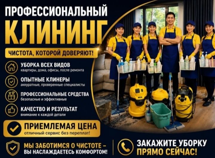 Уборка квартир и домов, котеджей,офисов, Клининг.химчистка