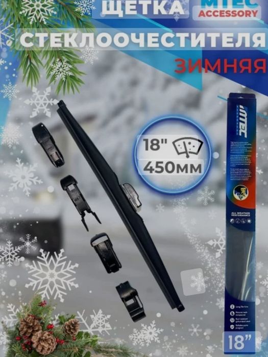 Щётки стеклоочистителя.