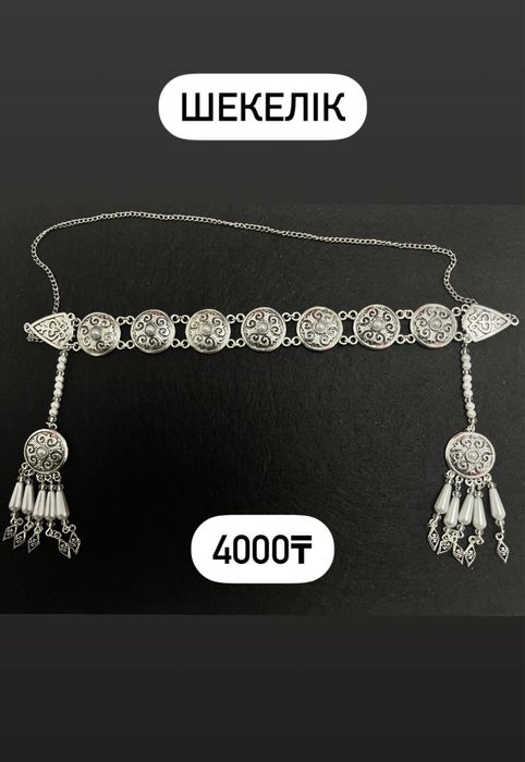 Этно-украшение. Шекелiк.