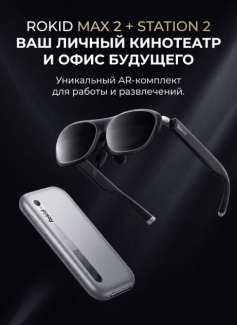 AR-очки Rokid Max 2 + Station 2 — экран до 300″