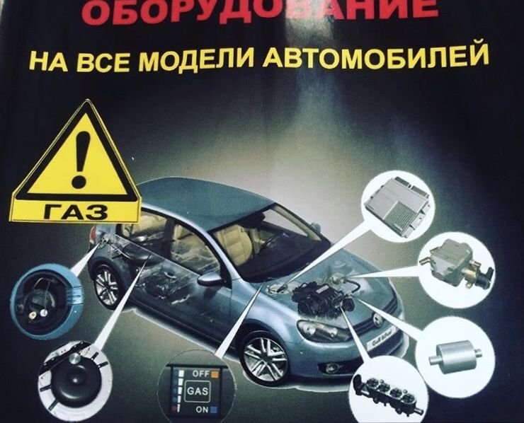 Установка Газ ГБО от