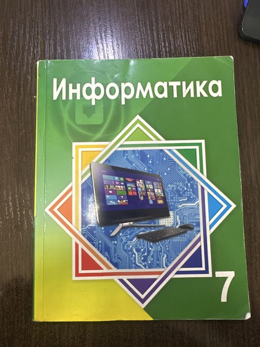 Учебник Информатика 7 класс
