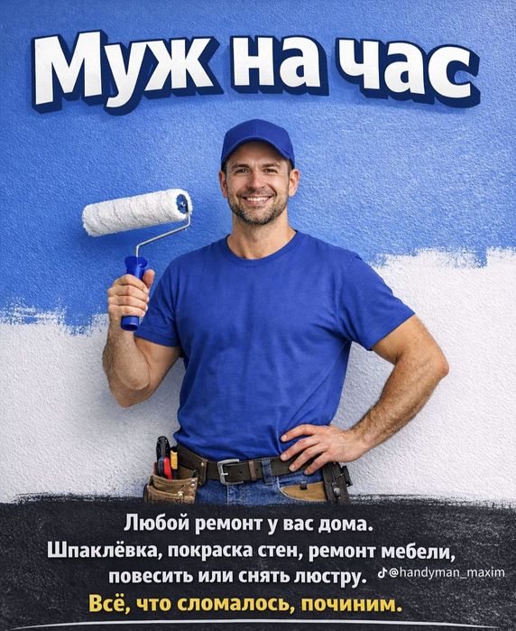 Мастер на все руки