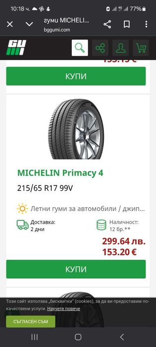 гуми Мишелин primacy 4,215/65/17 на 3500км