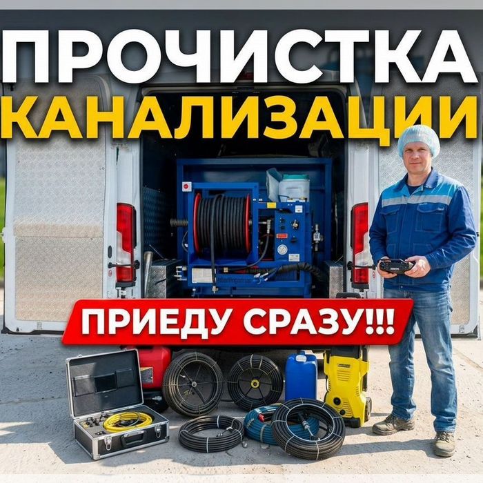 Прочистка очистка чистка канализации
