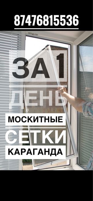 Москитные сетки Караганда за 1 день