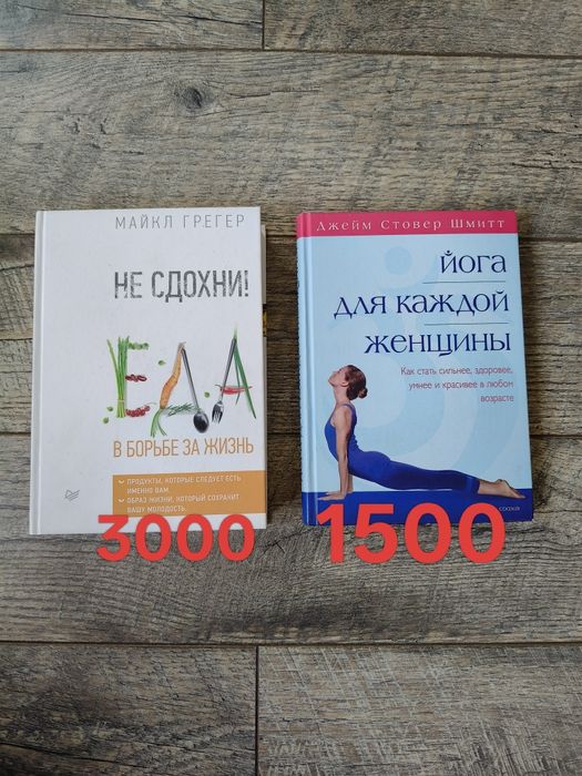 Книга Майкл Грегер "Не сдохни". Книга "Йога для каждой женщины"