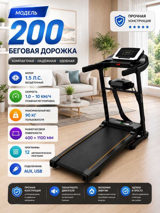 Беговые дорожки 200