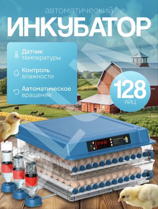 Инкубатор для 128 яиц автоматический c терморегулятором