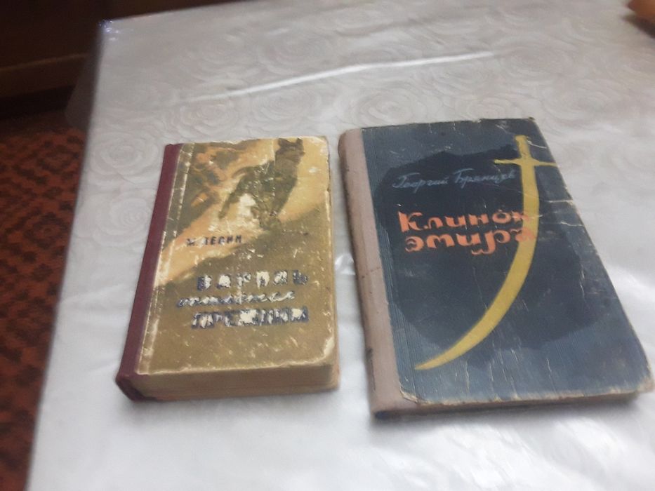 Книги-"Клинок Эмира" и "Пароль остаётся прежним"Выпуск 1959г. И 1962г.