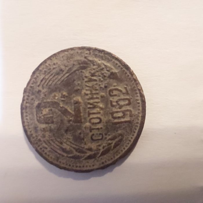 Стари монети 1962г.