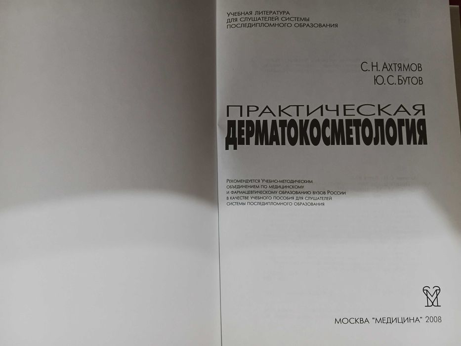 Практическая дерматокосметология С. Н. Ахтямов, Ю. С. Бутов
