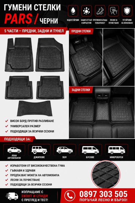 Гумени стелки PARS черни 5 части за автомобил SUV бус / Rubber Car Mats PARS Black 5 Pieces for Cars SUV Van