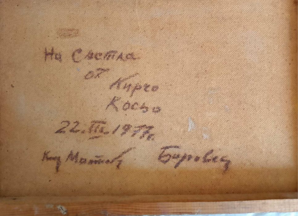 Маслена картина на Кирил Матеев