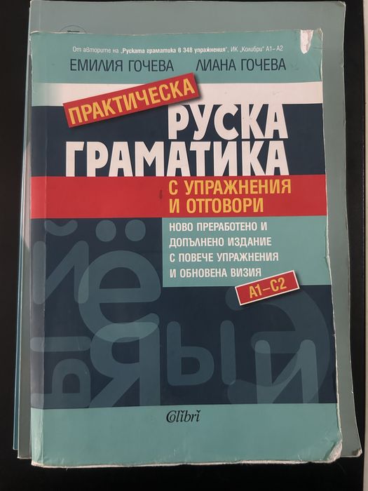 Учебник, учебна тетрадка и помагало по руски език (А1-С2 ниво)