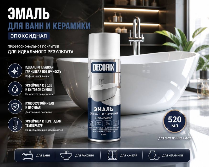 Эмаль для ванн и керамики