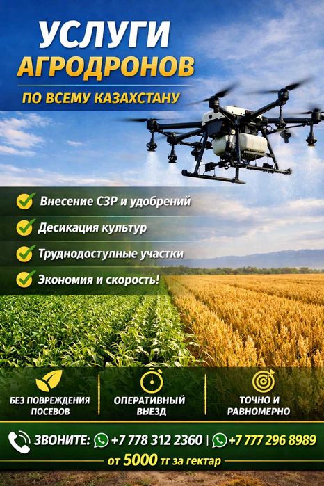 Услуги агродронов по всему Казахстану