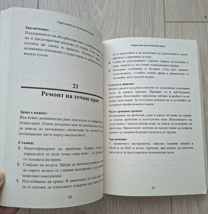 Наръчник на истинския мъж – 97 умения