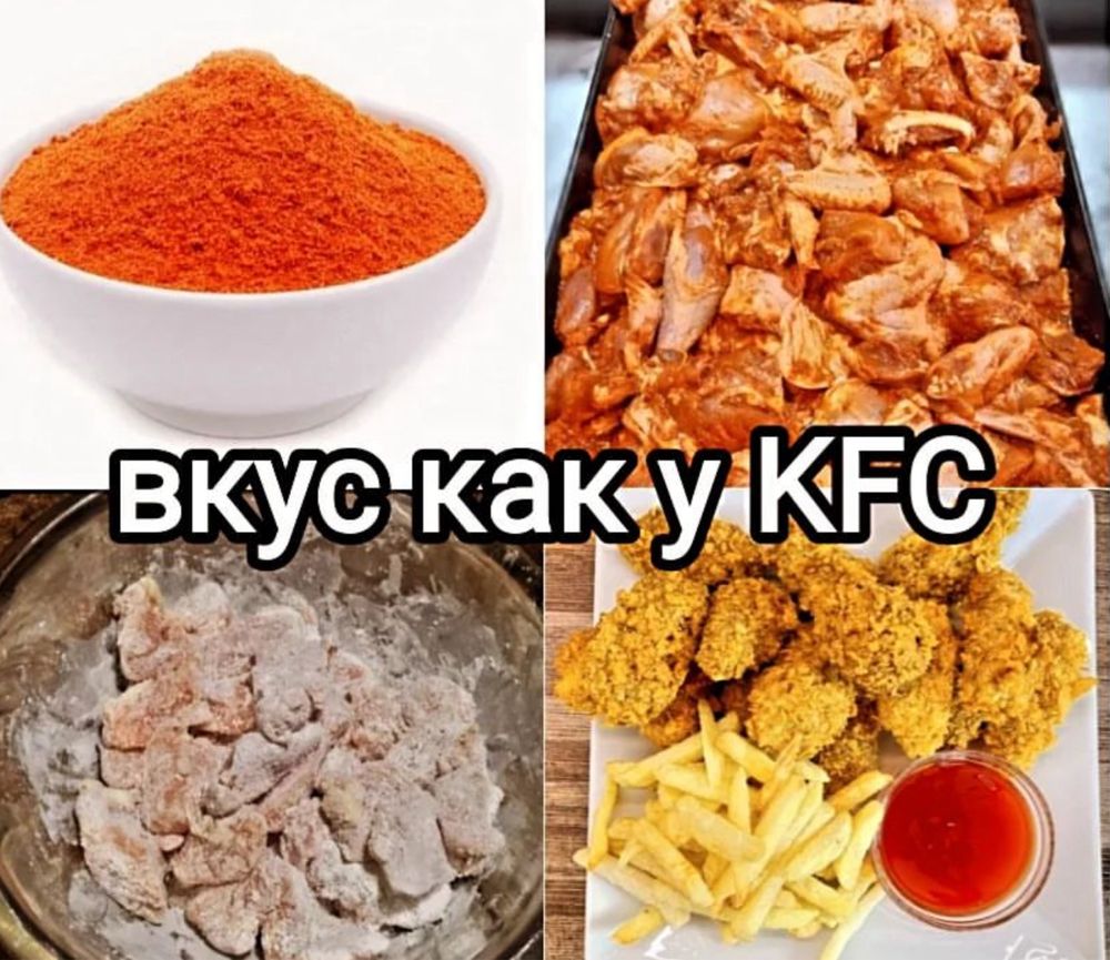 Приправа для острых крылышек KFC: 7 500 тг. - Продукты питания / напитки  Кенгирское на Olx