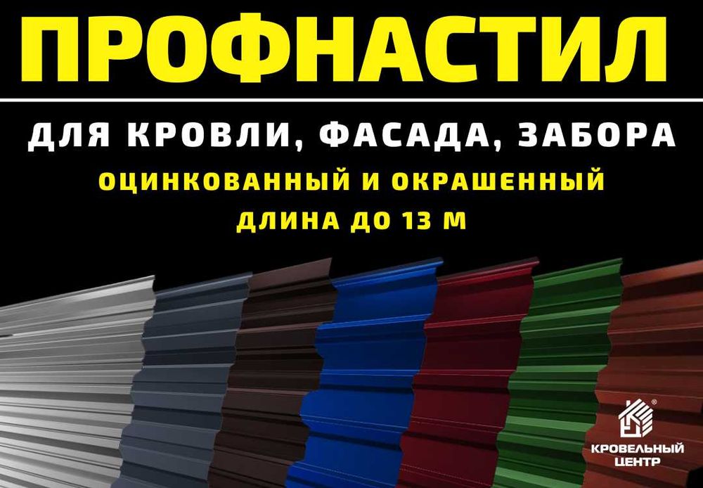 Профлист, профнастил напрямую с завода до 13 м. В наличии. Низкая цена