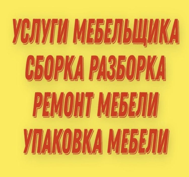 Мебель сборка разборка
