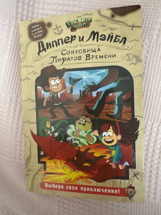 Книга Гравити Фолз Диппер и Мейбл