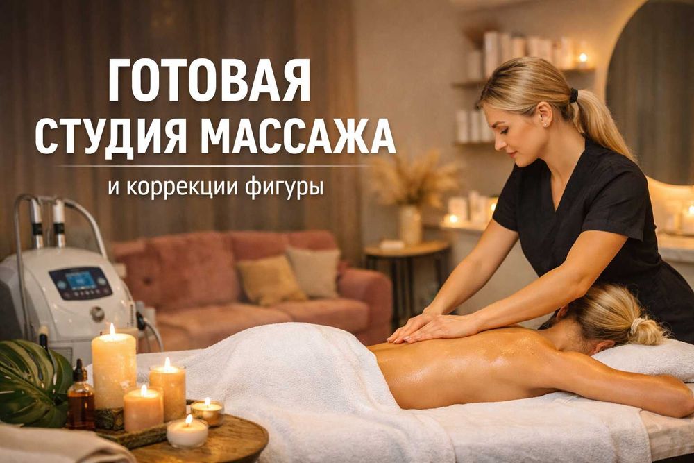 Студия массажа в Астане с прибылью 3,6 млн тнг