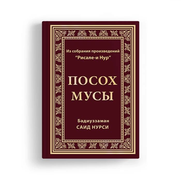Слова письма сияния Рисале-й Нур Саид Нурси