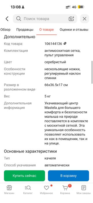 Шезлонг качеля Mastella