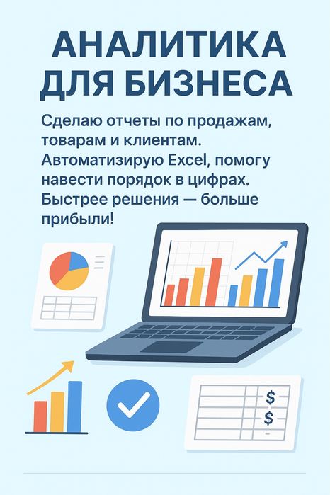 Аналитика и отчёты для бизнеса