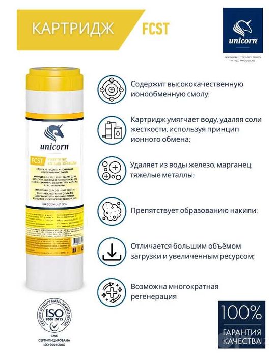 Комплект картриджей для фильтра под мойку, умягчение Unicorn KST