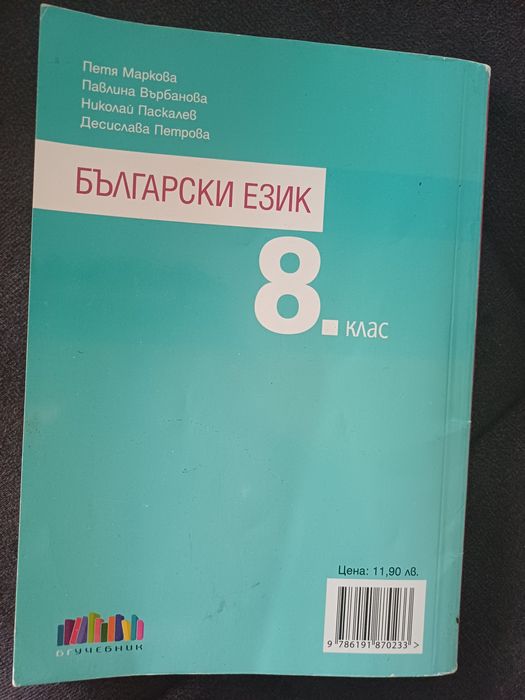 Учебник по български език за 8 клас плюс тематични тестове
