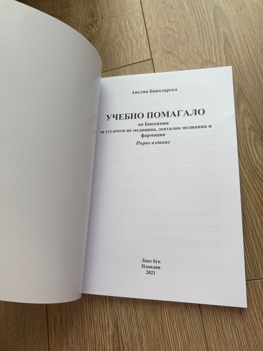 Учебно помагало по биохимия
