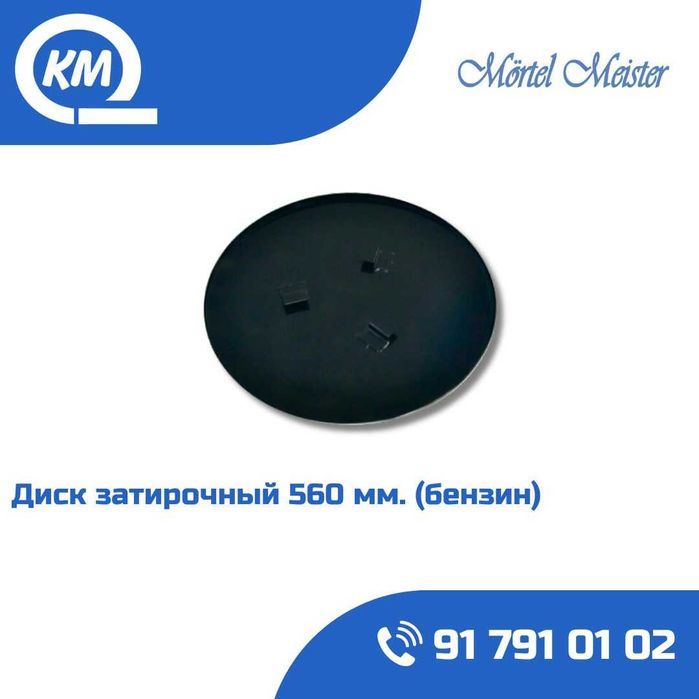 Диск затирочный 560мм/600мм/ММР600Е/ММР700B/ММР900B