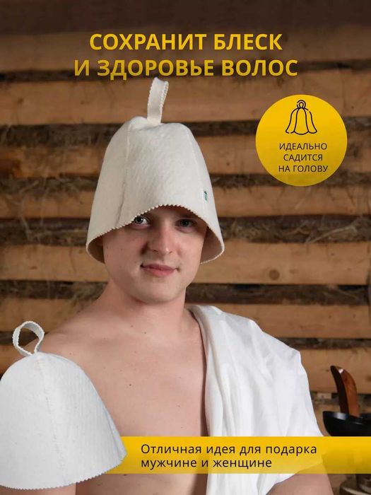 Шапка для бани и сауны "Белая Классика"