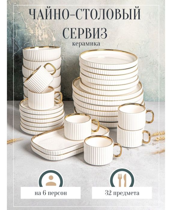 Сервиз набор посуды