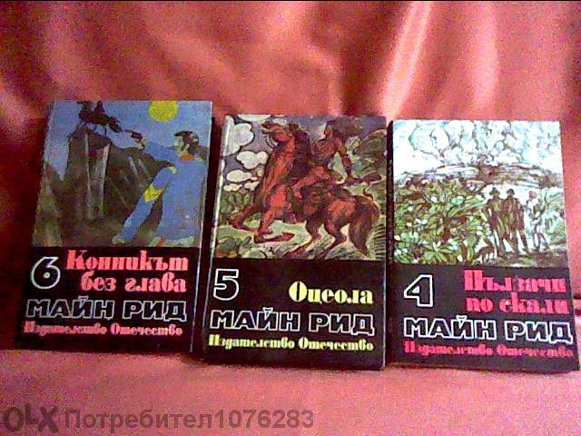 Майн Рид, Карл Май, Джек Лондон, Индианци на бойната пътека