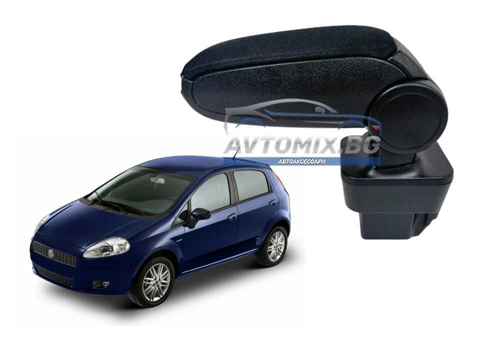 Подлакътник, Fiat Grande Punto, Evo, Linea, 2005-2014 г., текстилен